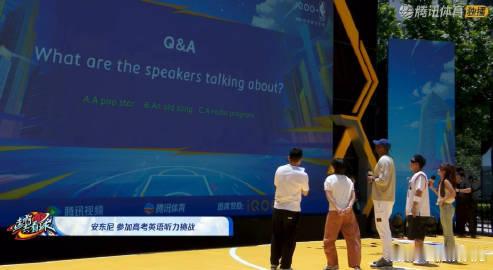 安东尼现场参加英语听力 哇！安东尼惊喜现身派对，与粉丝热情互动之余挑战高考英语听