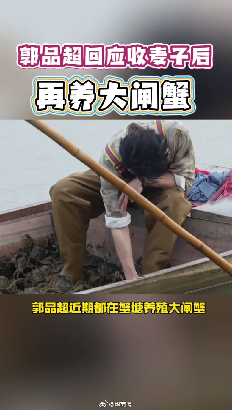 【#郭品超回应收麦子后再养大闸蟹#】#继收麦子后郭品超又养大闸蟹了#近日，曾在泰