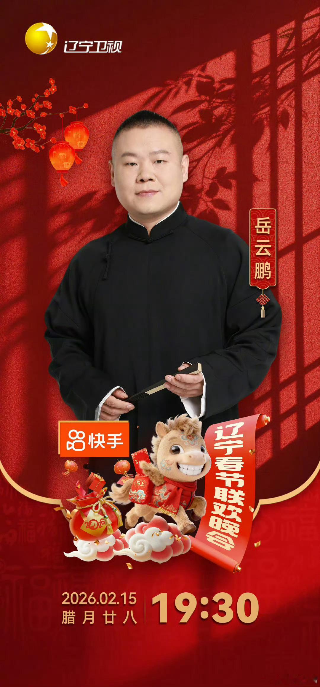 2026辽宁春晚第二波阵容官宣星音入梦，马年迎春!2026辽宁春晚第二波阵容官宣