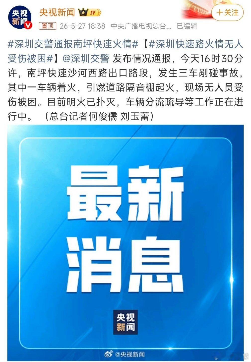 看到这次南坪火情零人员伤亡、无人被困，所有驾乘人员均及时撤离，心里松了一口气 。