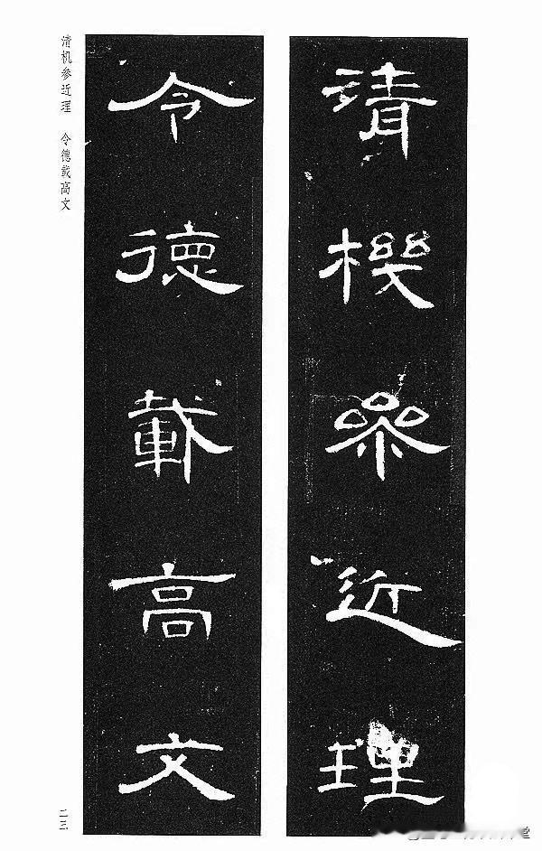 隶书新手临摹、创作必备，汉隶《曹全碑》集字对联珍藏版，学习隶书事半功倍。
汉隶曹