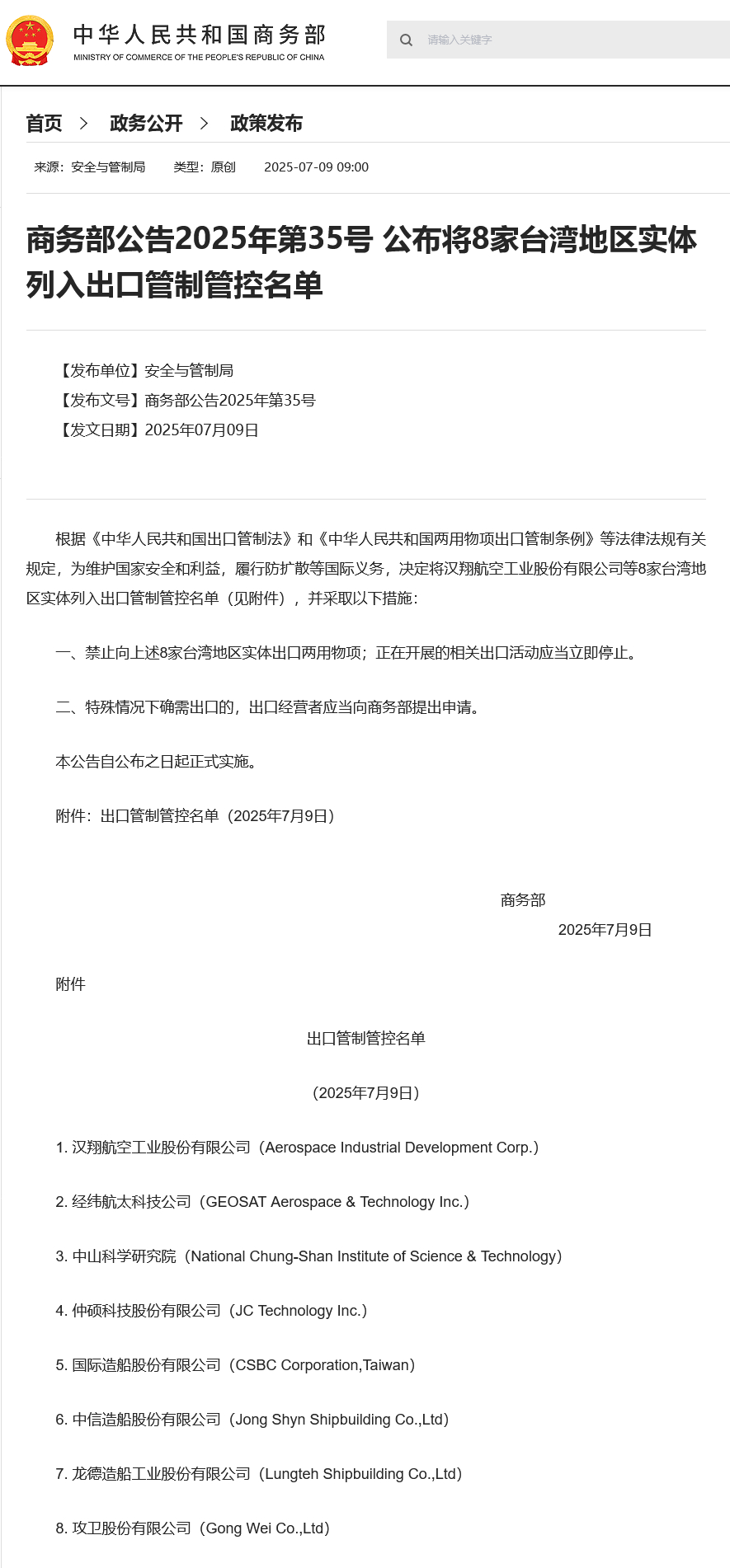 【商务部：#将8家台湾地区实体列入出口管制管控名单#】根据《中华人民共和国出口管
