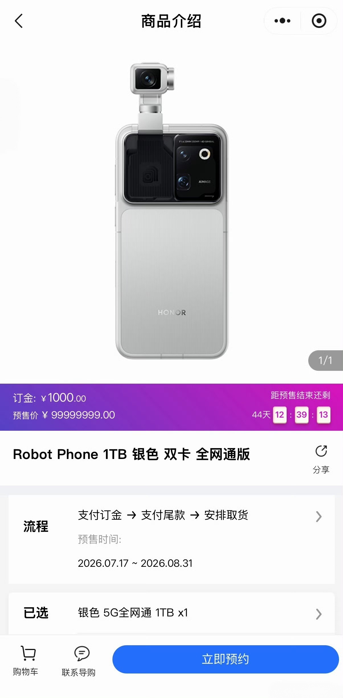 荣耀Robot Phone开启预售了订金1000元，预售期截止8月31日，是不是