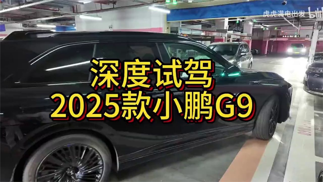 2025款小鹏G9试驾！深度体验全面评测