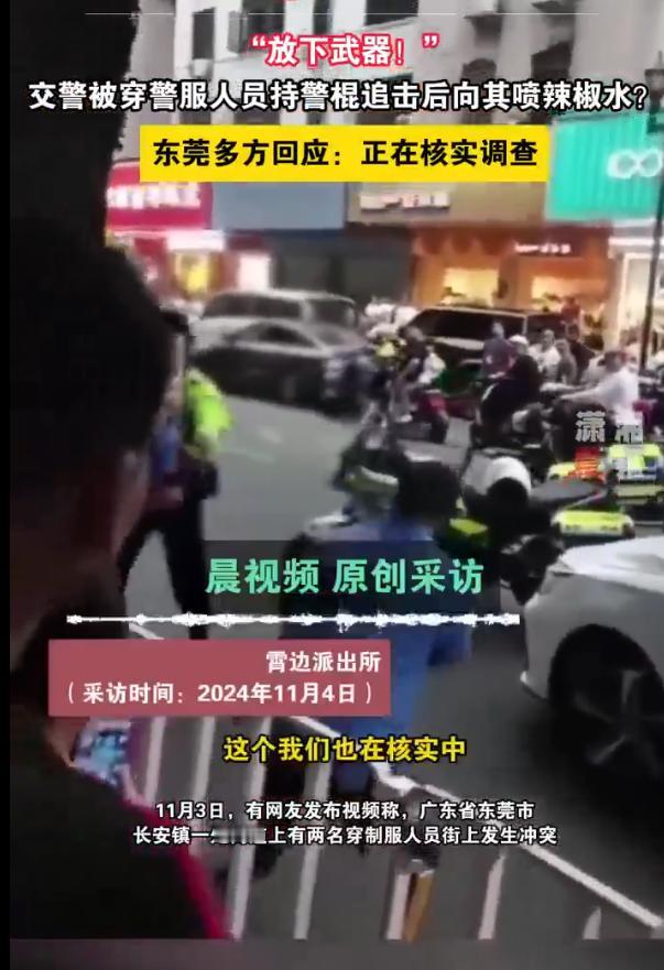 一段令人震惊的视频在网络上迅速传播，广东省东莞市长安镇的一处街道上，两名身着制服