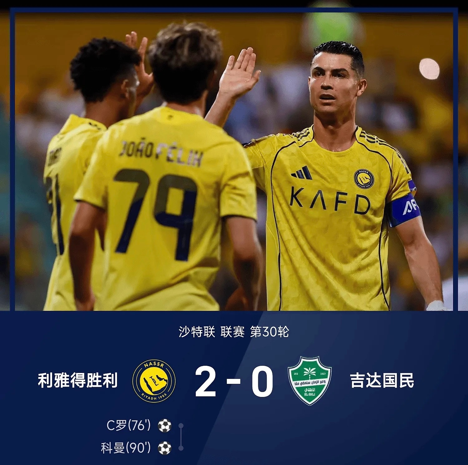 C罗生涯970球利雅得胜利2比0吉达国民沙特联第30轮天王山之战，利雅得胜利主场
