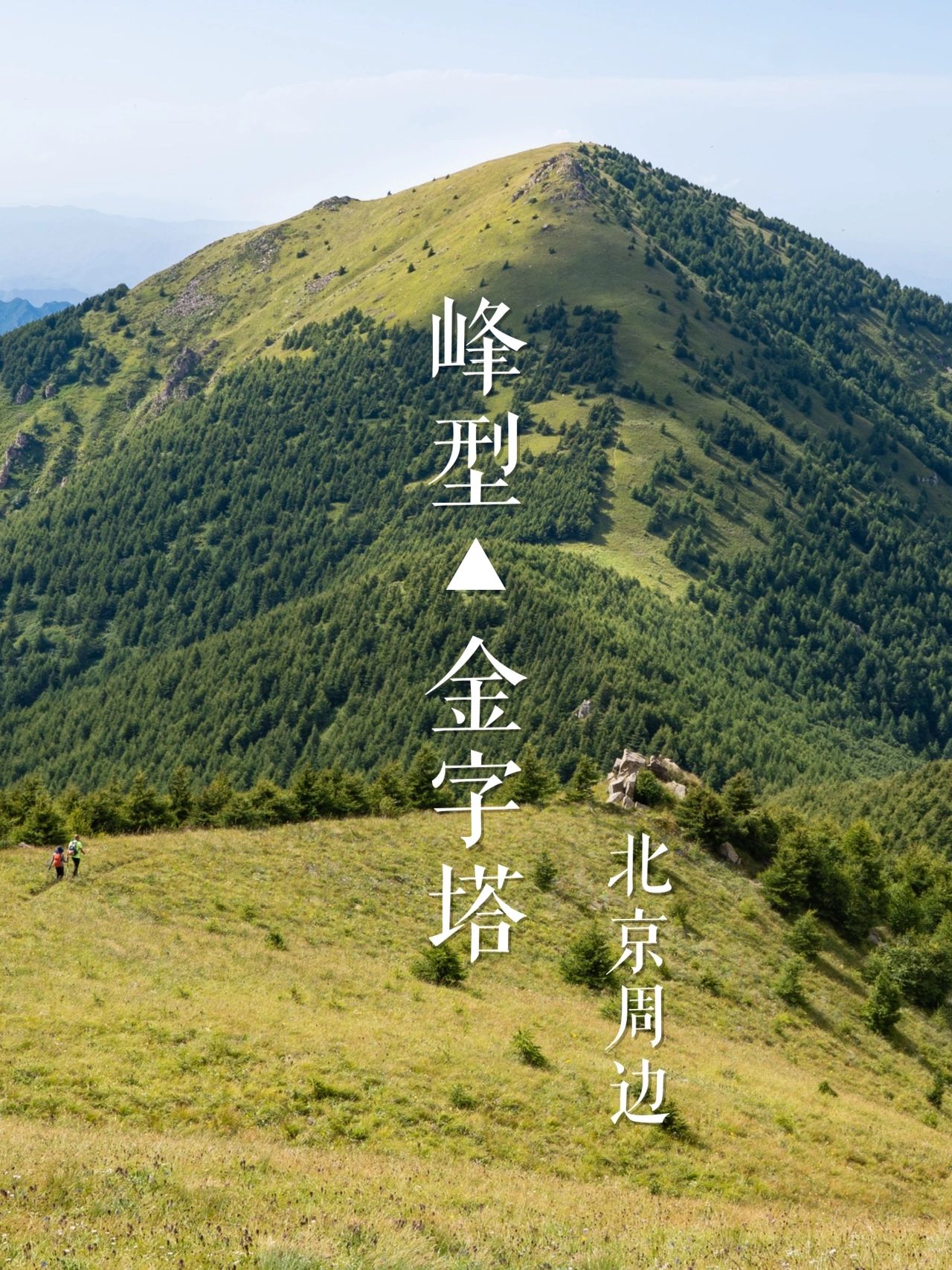北京周边的“金字塔” | 华北名山录