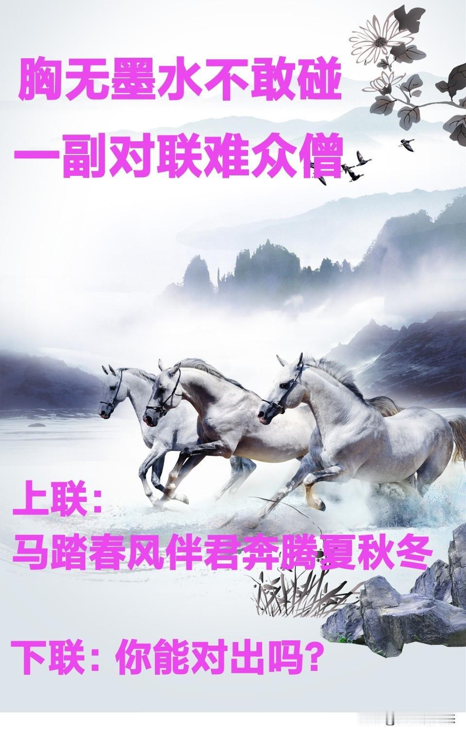 马年春节，一副对联竟难倒众僧。
胸中没点墨水的根本不敢对。
上联：马踏春风伴君奔