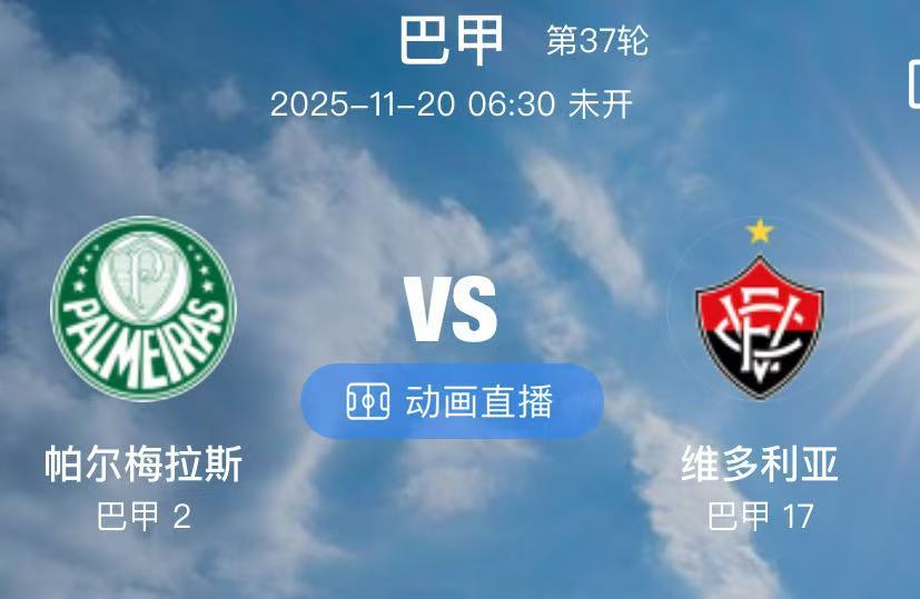 001 帕尔梅拉斯 VS 维多利亚（情报）1.帕尔梅拉斯客场惨遭两连败，目前已经