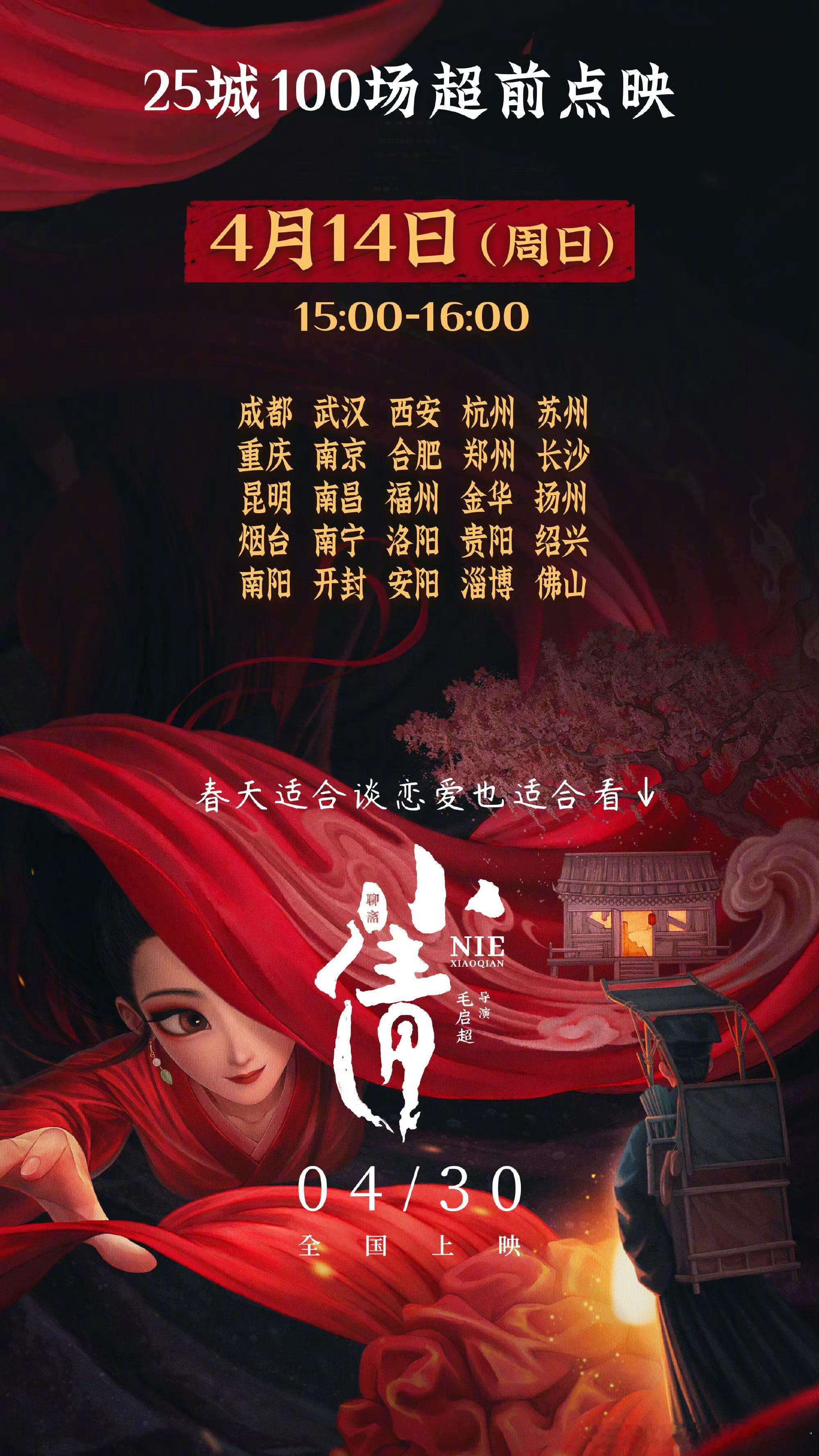 #电影小倩超前点映官宣# 电影《小倩》4月14日开启25城100场限时超前点映！