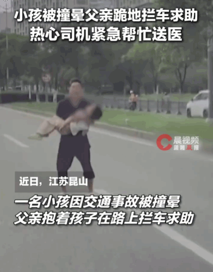 好人一生平安！江苏昆山发生车祸，小孩当场被撞晕，孩子父亲崩溃，抱着孩子跪在马路中
