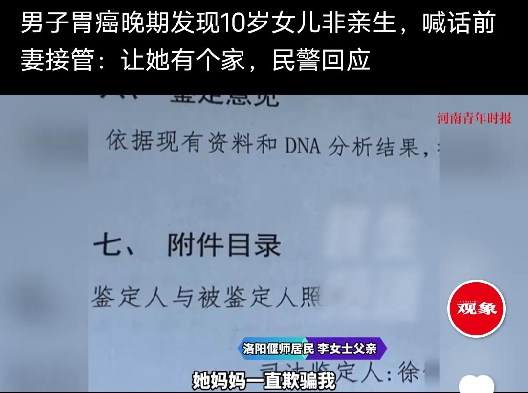 男子胃癌晚期发现10岁女儿非亲生，喊话前妻接管，居然遭拒绝！

看到相关视频报道