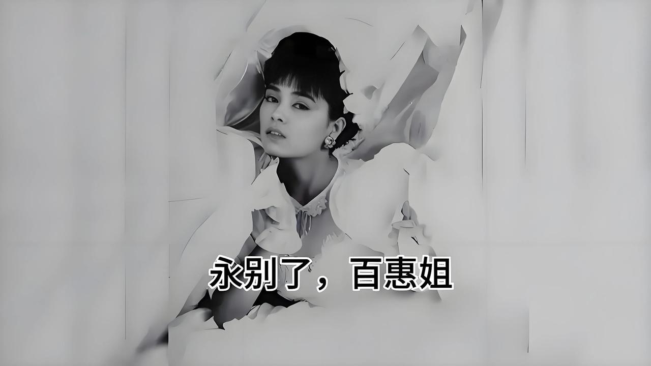 2025年8月19日凌晨，台湾歌手千百惠因突发疾病在北京离世，享年62岁。这位曾