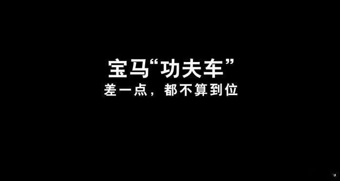 宝马回应速成车 针对行业热议的 “速成车” 话题，宝马通过「功夫车」系列短片正式