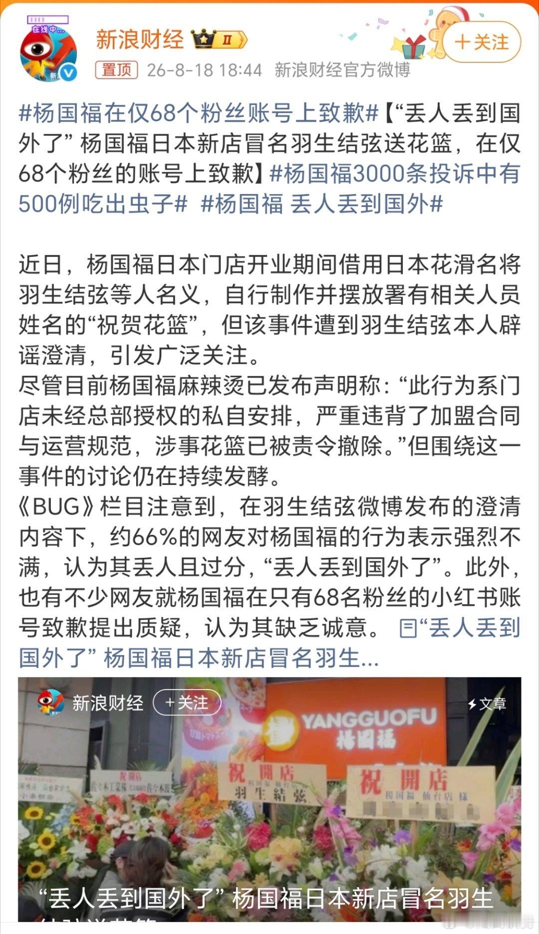 杨国福在仅68个粉丝账号上致歉。这，那，该说啥呢？咋想的，虽说日本人喜欢吃麻辣烫