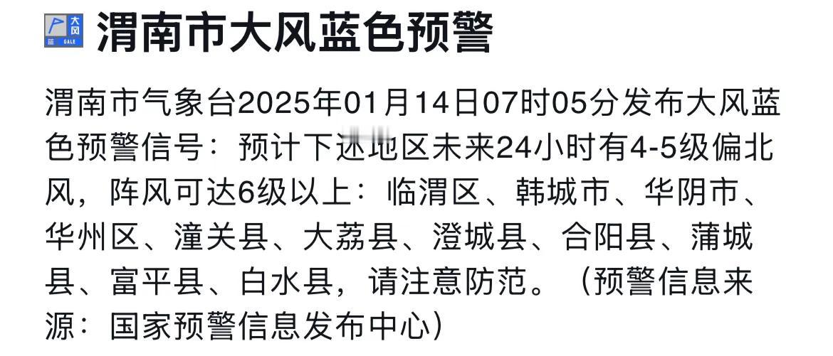 渭南市气象台发布大风蓝色预警信号，请注意防范。