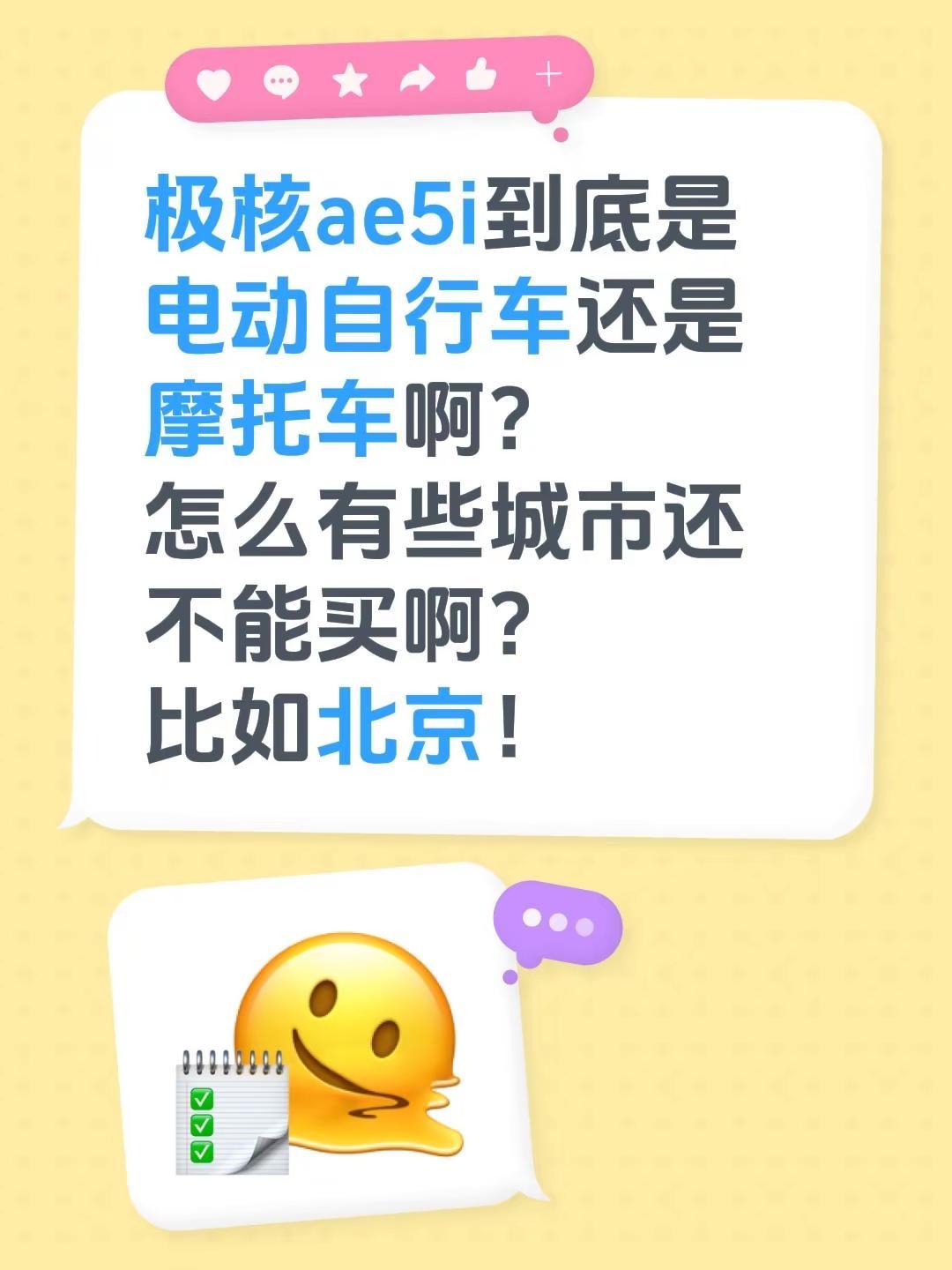 极核ae5i到底是电动自行车还是摩托车啊？怎么有些城市还不能买啊？比如北京！北京