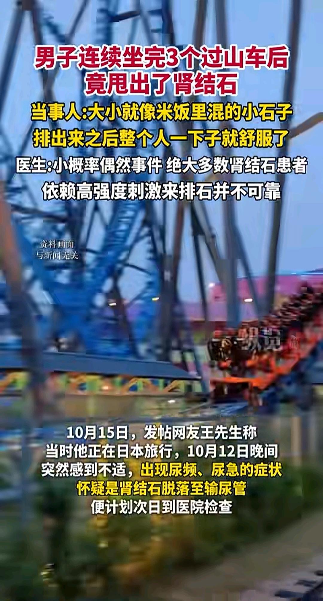 过山车本是寻刺激的玩物
却成了男子排肾结石的“神器”
连续坐三趟下来
体内结石竟