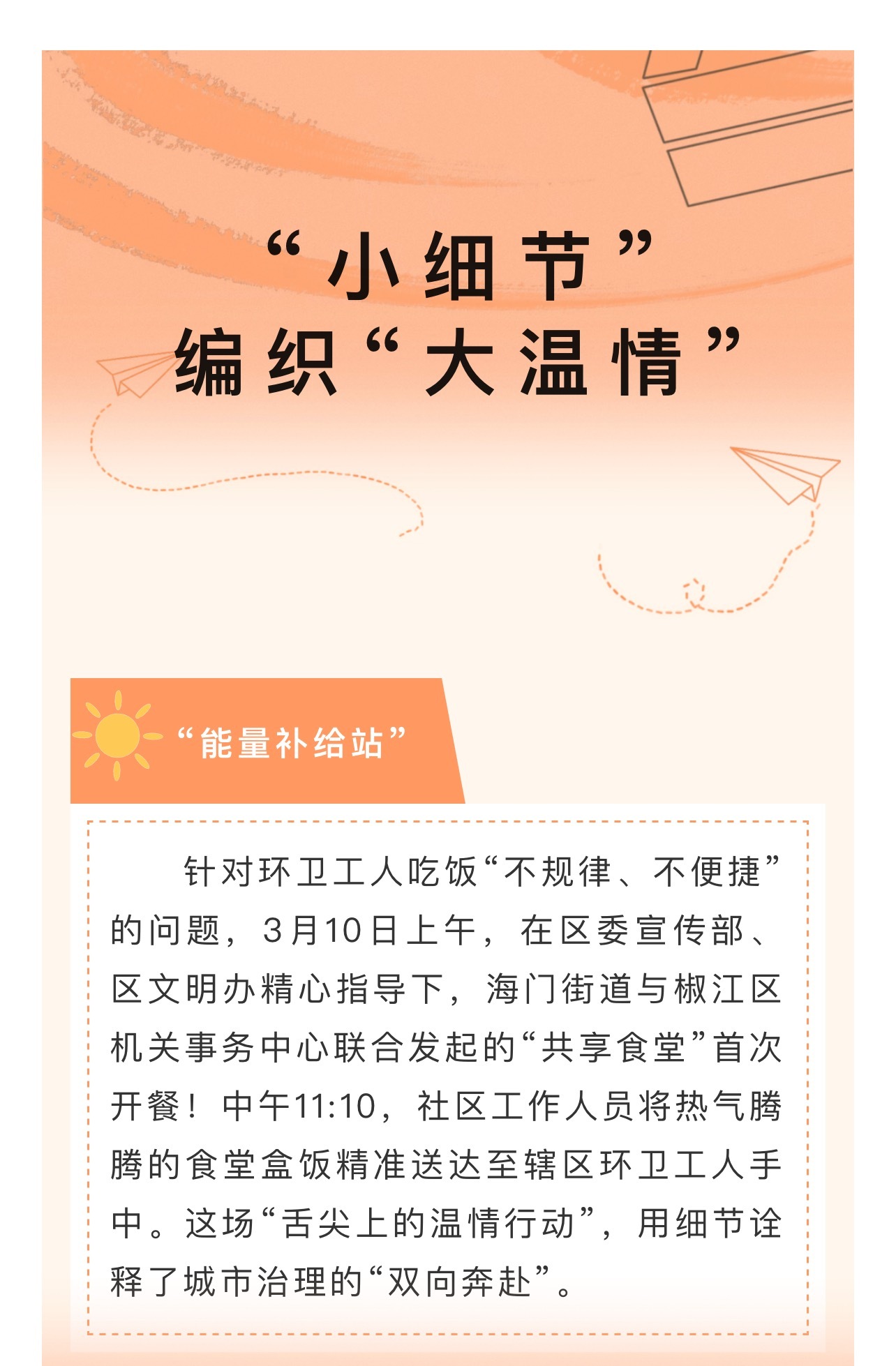 台州椒江小细节编织大温情 针对环卫工人吃饭“不规律、不便捷”的问题，3月10日上