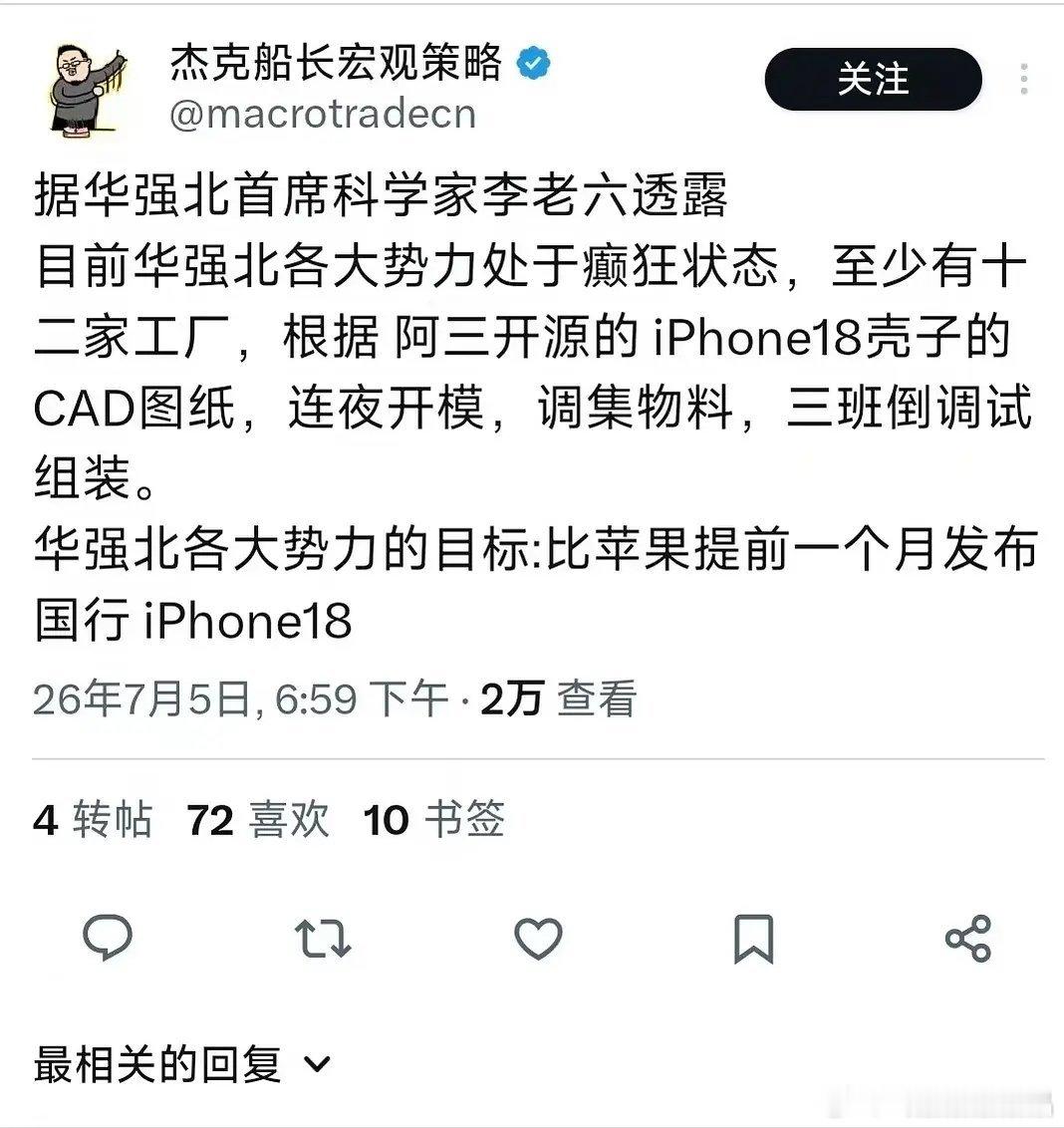 华强北根据印度工厂泄露的iPhone18资料开足马力搞创作，争取比正版先出货 