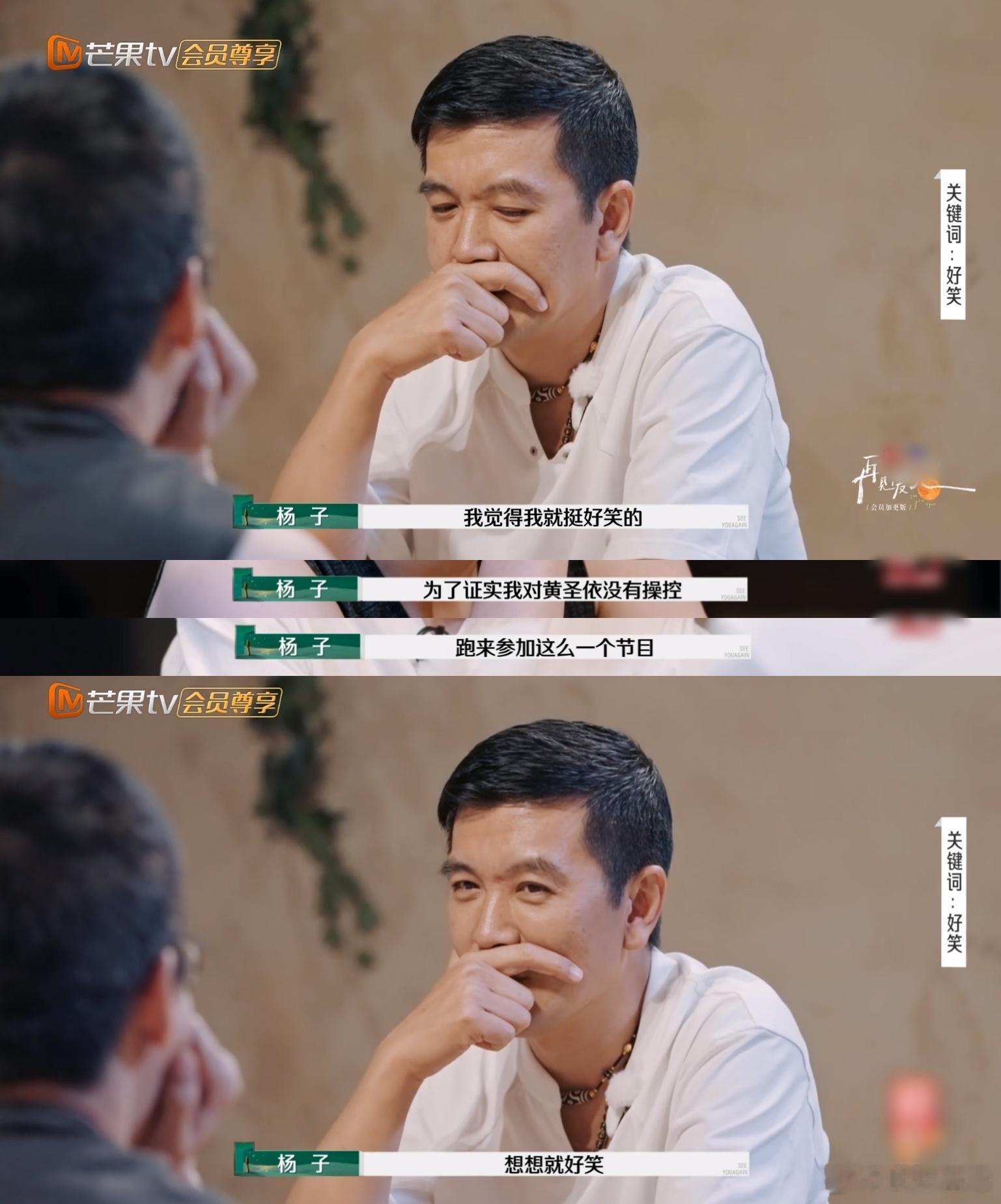 杨子和留几手确实蛮好笑的，一个觉得参加节目能证明自己对黄圣依没有操控，一个觉得观