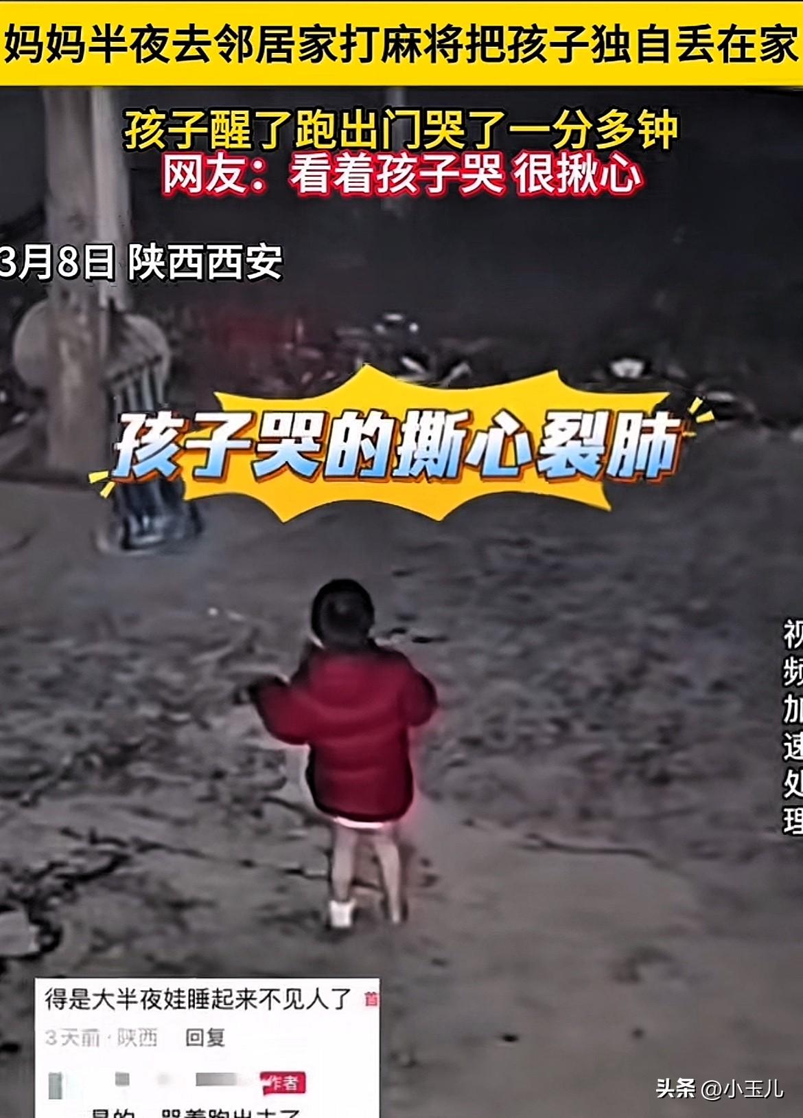 太可怜了！陕西西安，半夜妈妈留下家中孩子，去邻居家打麻将，孩子睡醒后走出院子，嚎