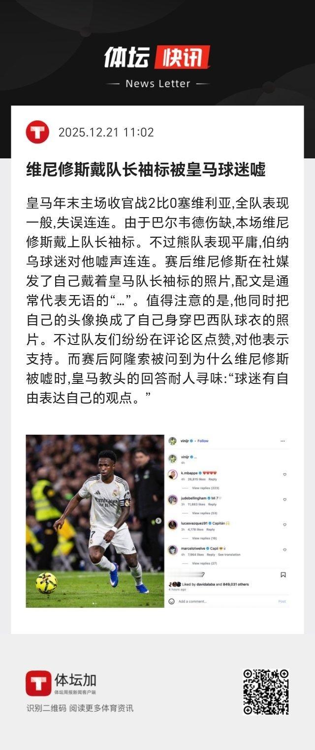 皇马 赛后阿隆索被问到为什么威尼修斯被嘘时，皇马教头的回答耐人寻味：“球迷有自由