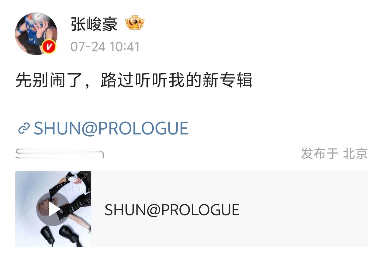 【张峻豪】先别闹了，来听张峻豪新歌🎶 ​​​
