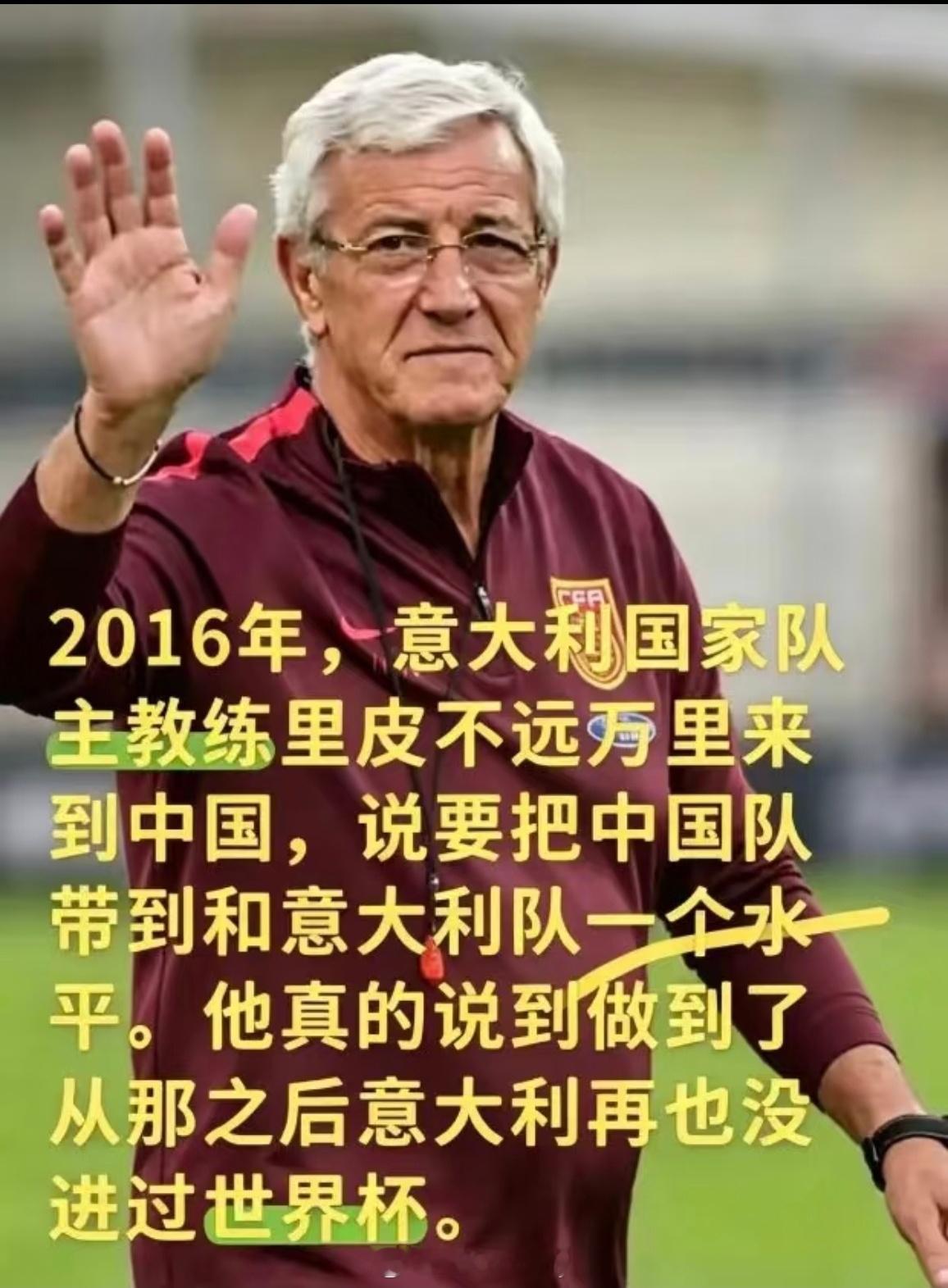 里皮这人就是实诚2016年，意大国家队主教练里皮不远万里来到中国，说要把中国队带