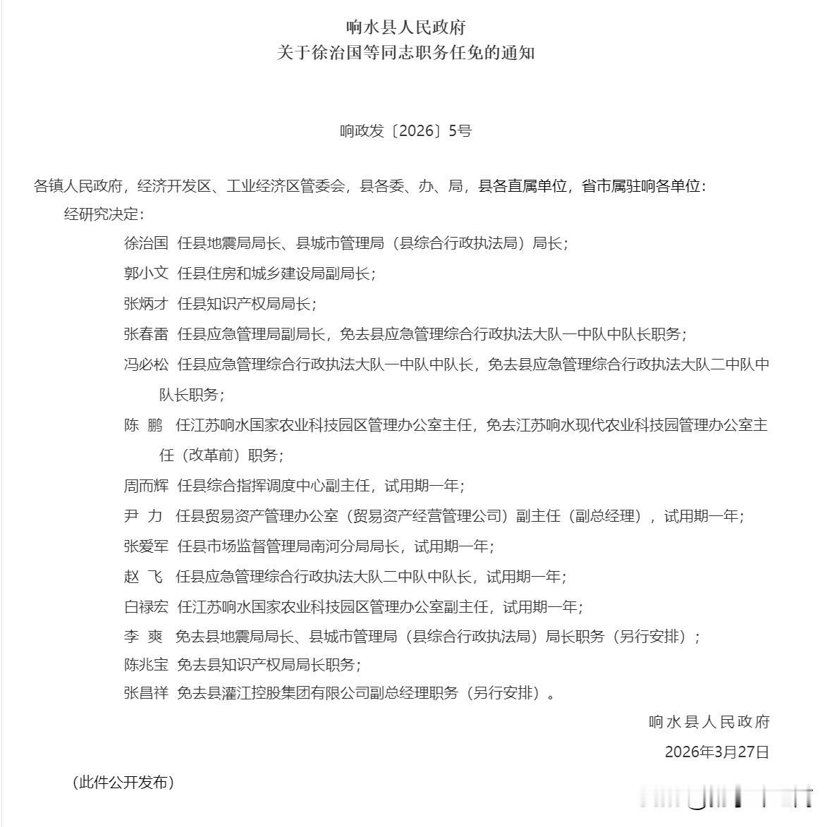 响水职务任免通知，对多名干部调整：徐治国任县地震局局长、县城管局等职务，郭小文、