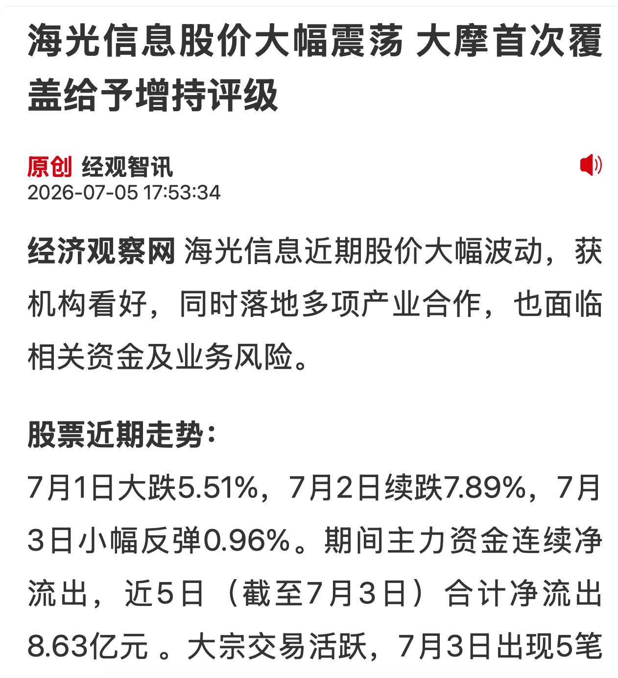 大摩强推海光，股价波动不改长期逻辑
海光信息我一直关注着，昨儿大摩发报告给海光增