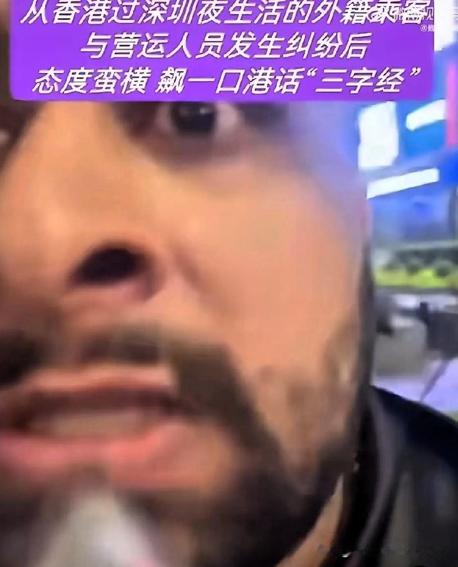南亚裔外籍男子拒付车费骂人 司机报警了事儿了结了据深圳交警发布通报称：10月6日