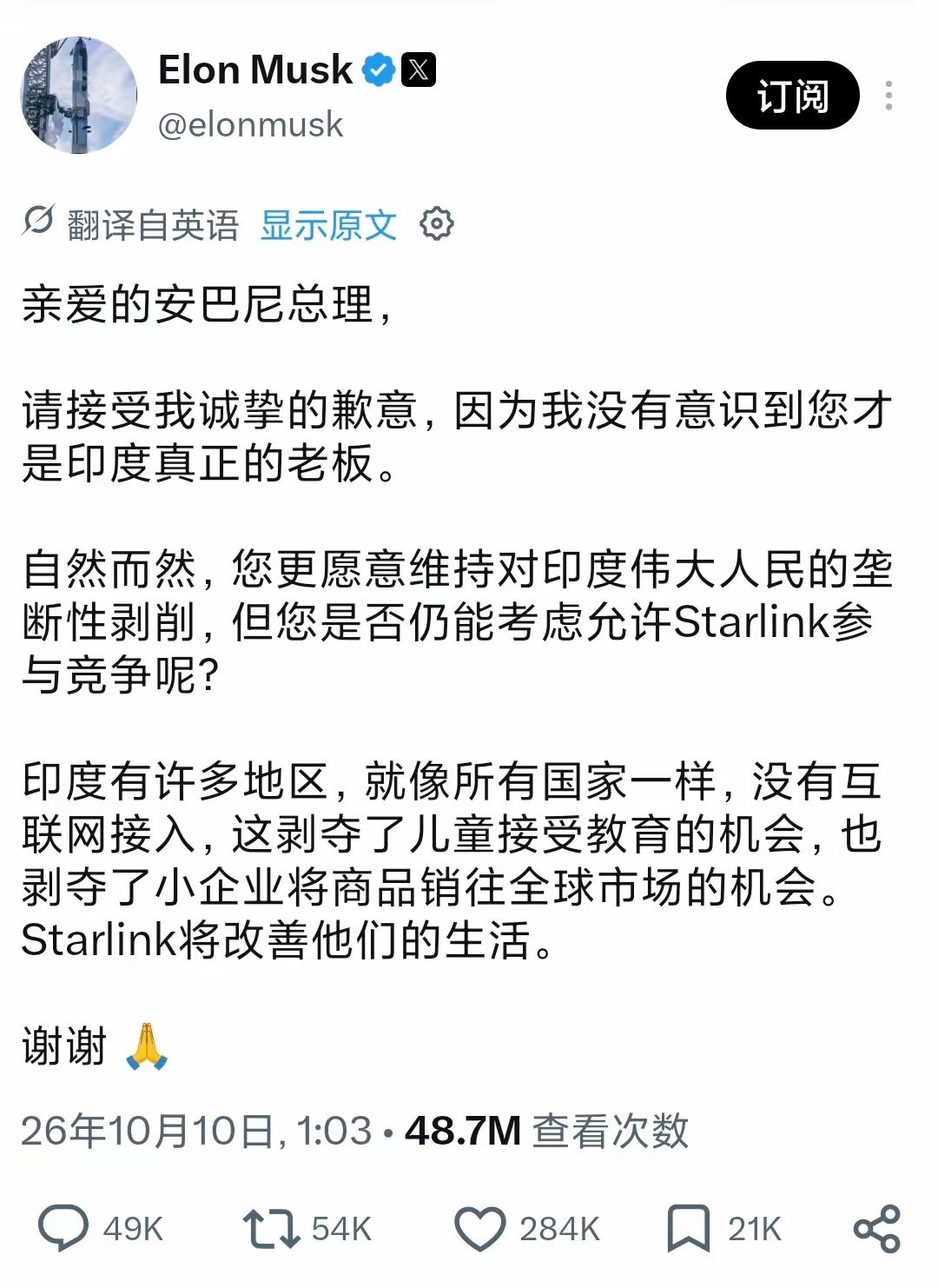 北京时间10月10日，马斯克公开发文，向印度首富、信实集团总裁穆克什·安巴尼致歉