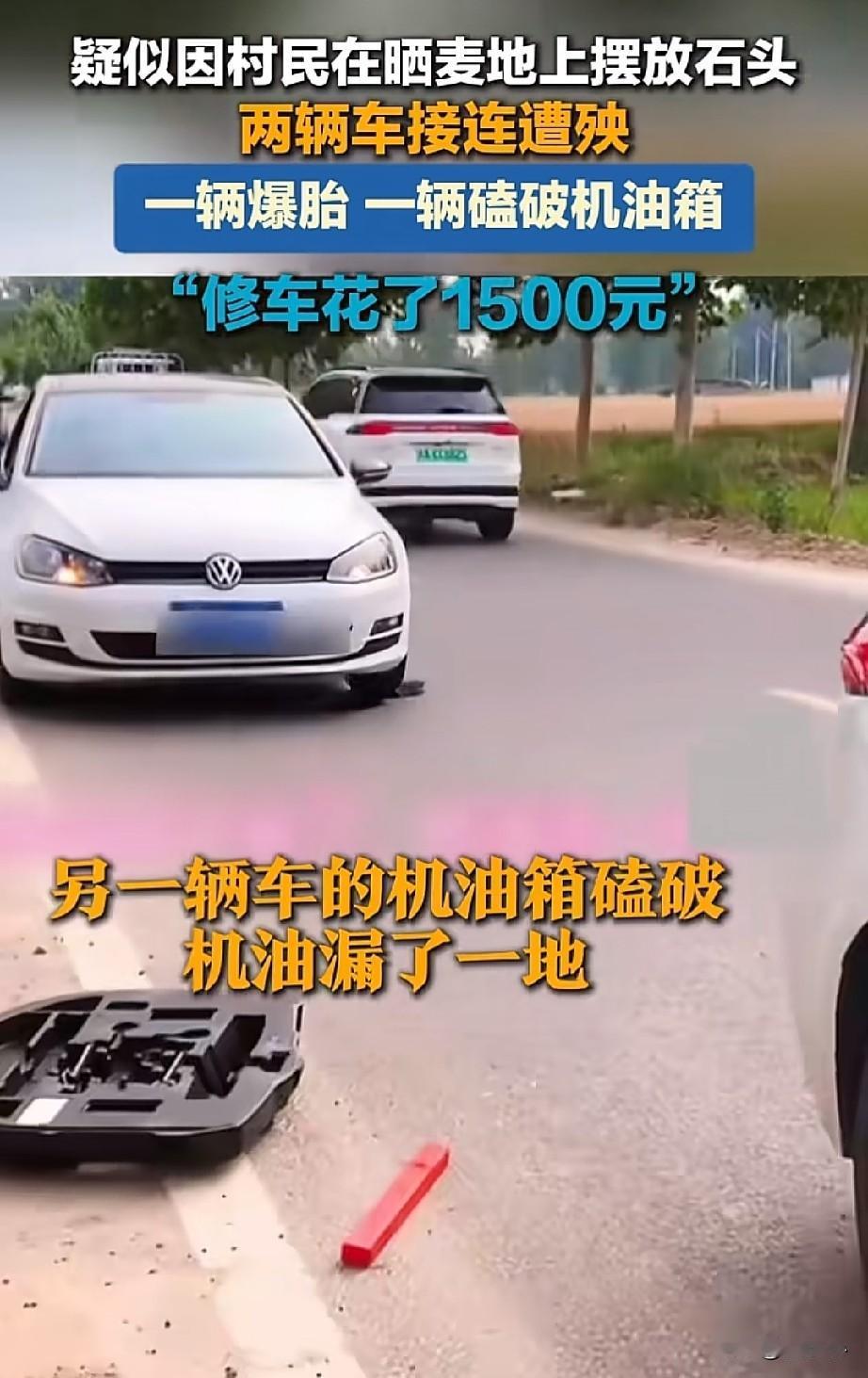 太损了！
村民不仅在公路上晒麦子，还把石头放在里面，导致了两车相连遭殃，一辆车轮