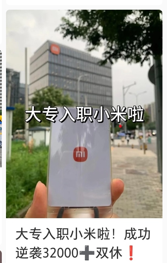 这个是真的吗？xhs网友晒大专成功逆袭入职小米，月工资32000+双休 ​​​