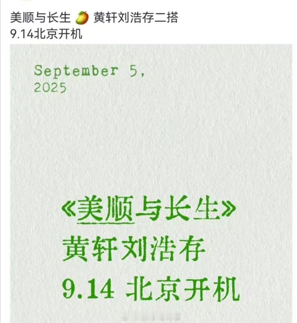 黄轩刘浩存二搭黄轩刘浩存二搭美顺与长生网传黄轩刘浩存二搭美顺与长生9.14开机娱