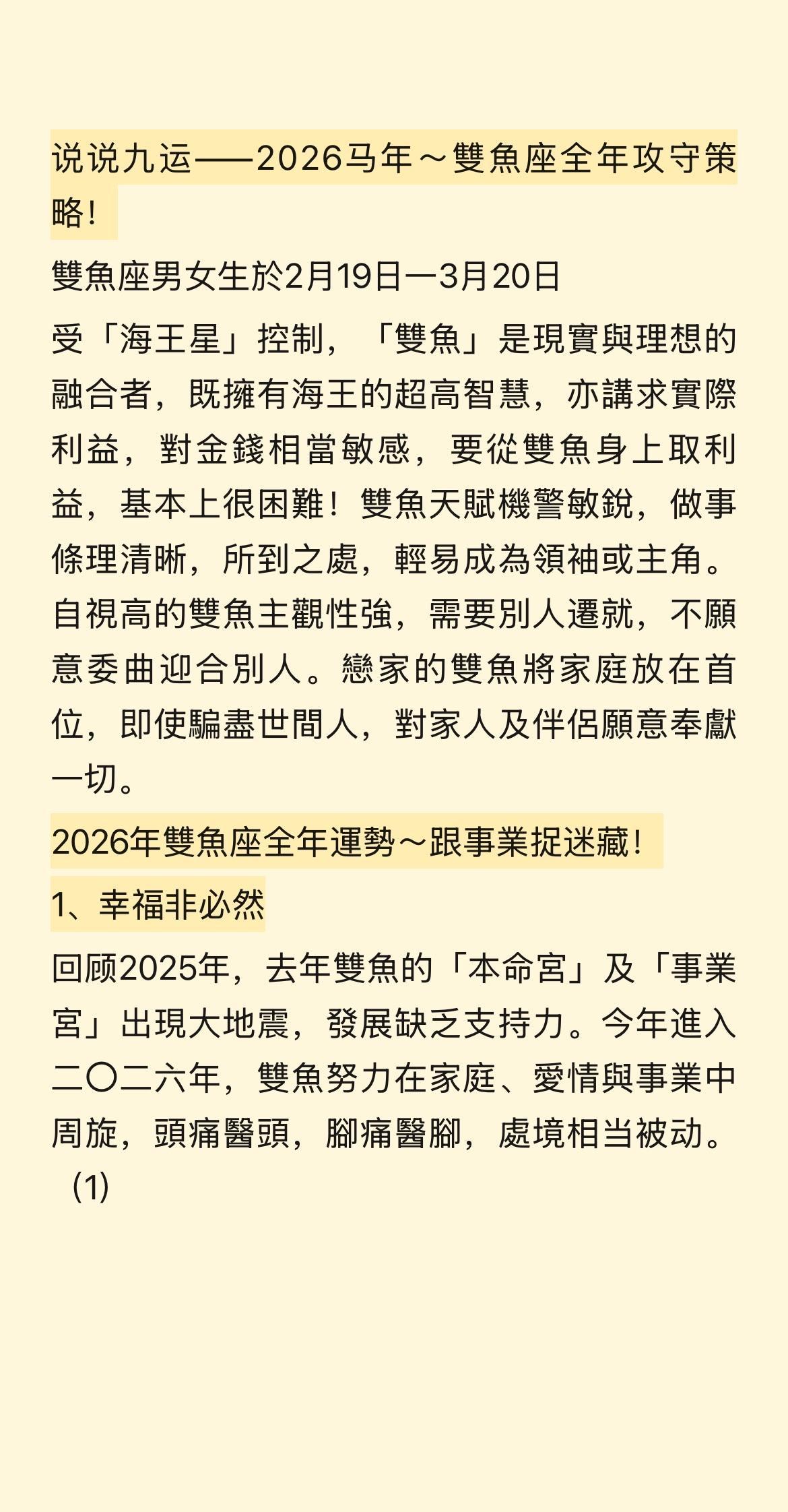 说说九运——2026马年～雙魚座全年攻守策略！