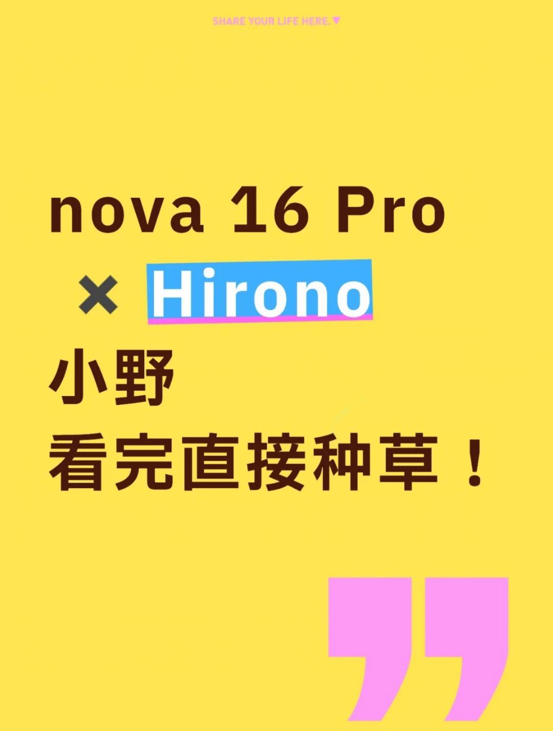 nova 16 × Hirono 小野联名官宣！看完直接
海报刚刷到就坐不住了，