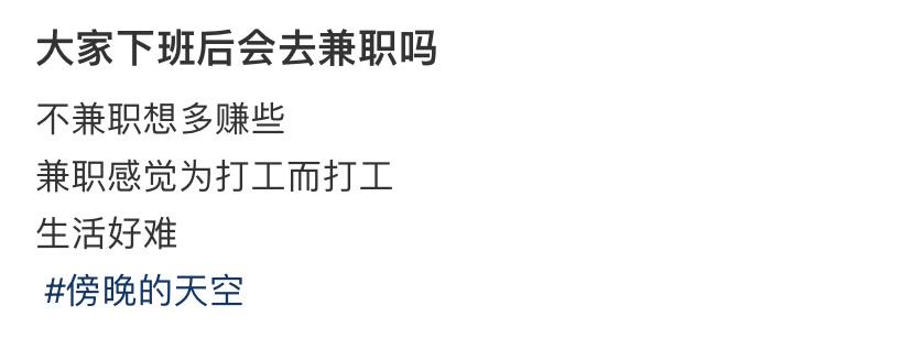 大家下班后会去兼职吗 ​​​
