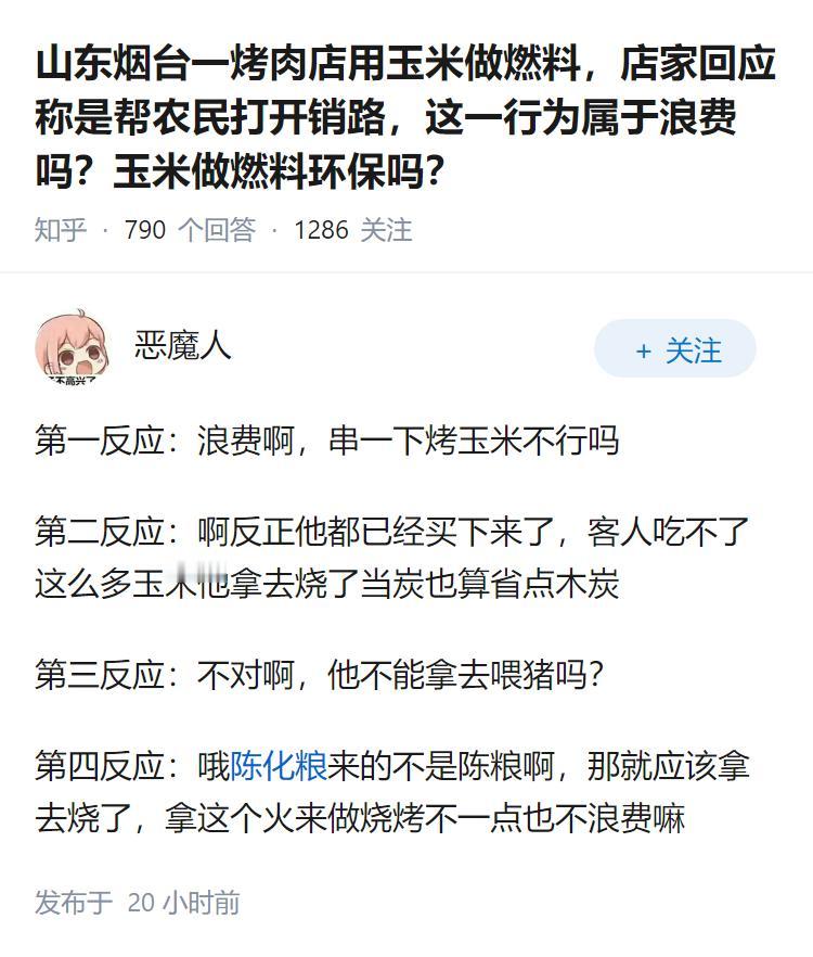 山东烟台一烤肉店用玉米做燃料，店家回应称是帮农民打开销路，这一行为属于浪费吗？玉