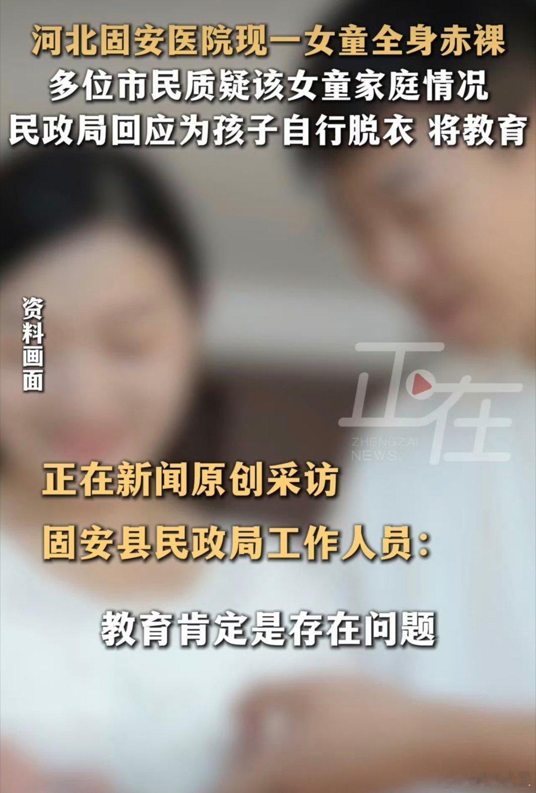固安县民政局回应医院赤裸女童固安医院这一幕最初牵动了无数人的心，大家出于对孩童的