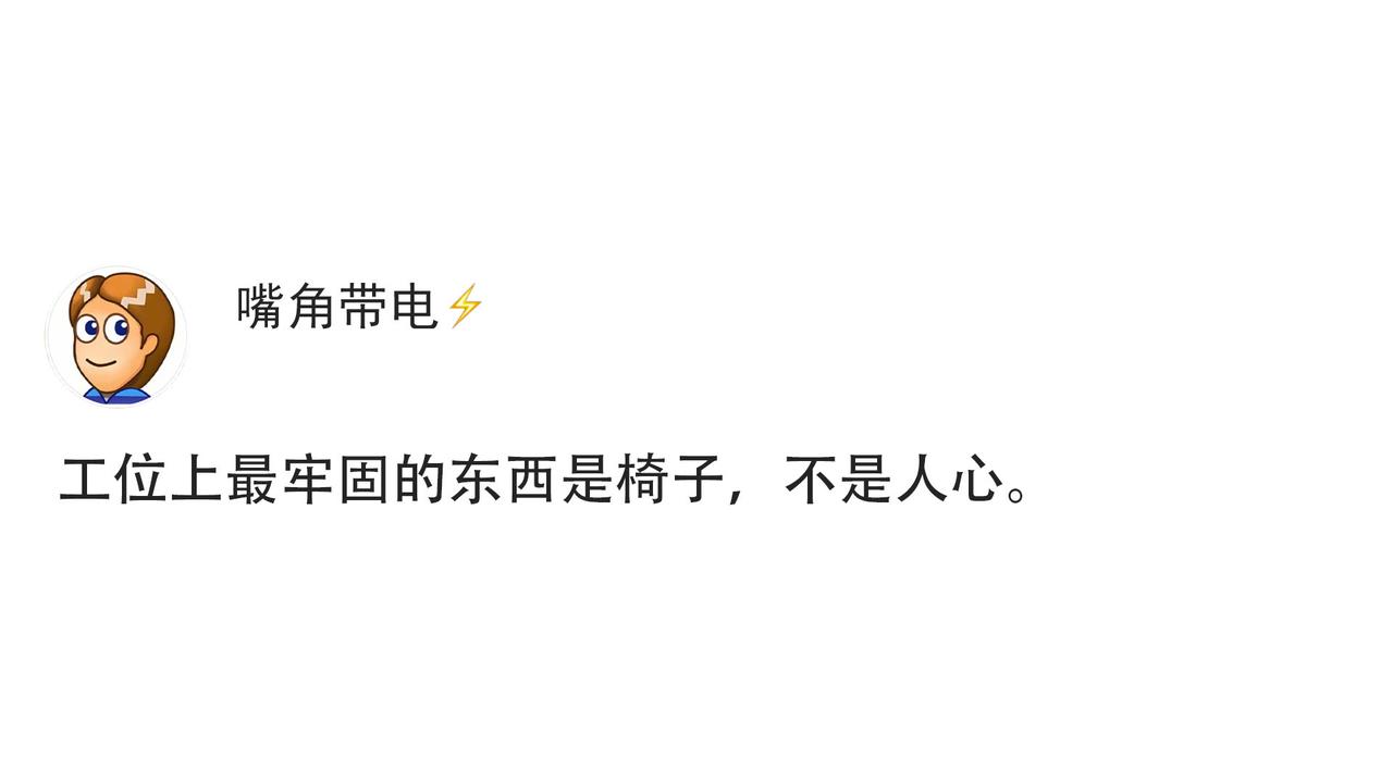 工位上最牢固的东西是椅，不是人心