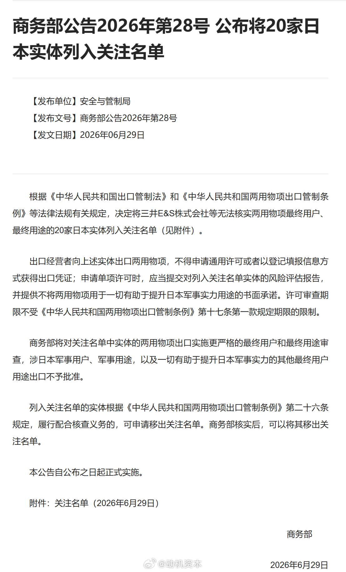 商务部公告2026年第28号 公布将20家日本实体列入关注名单【发布单位】安全与