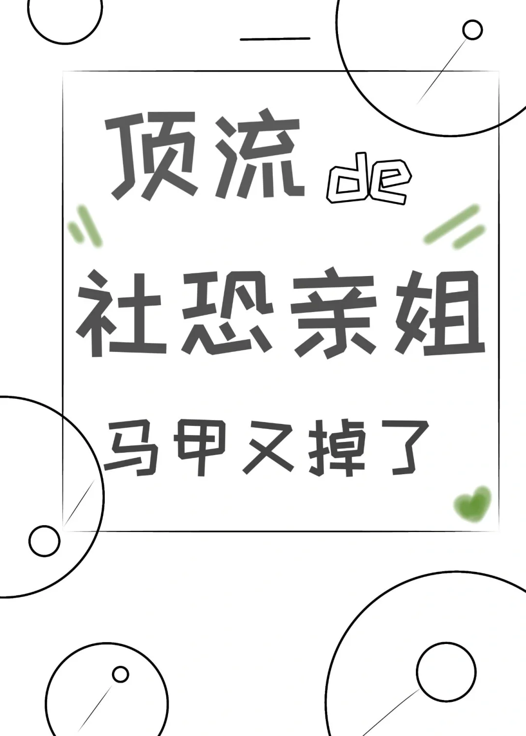 💕💕社恐姐姐🆚姐控顶流