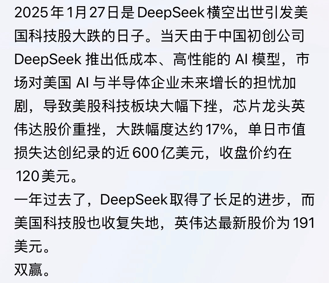 DeepSeek冲击日一周年…DeepSeek美股