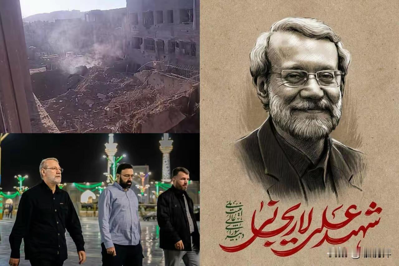 拉里贾尼，这个伊朗危急关头站出来撑住危局的英雄，也被以色列精准斩首了。

想当初