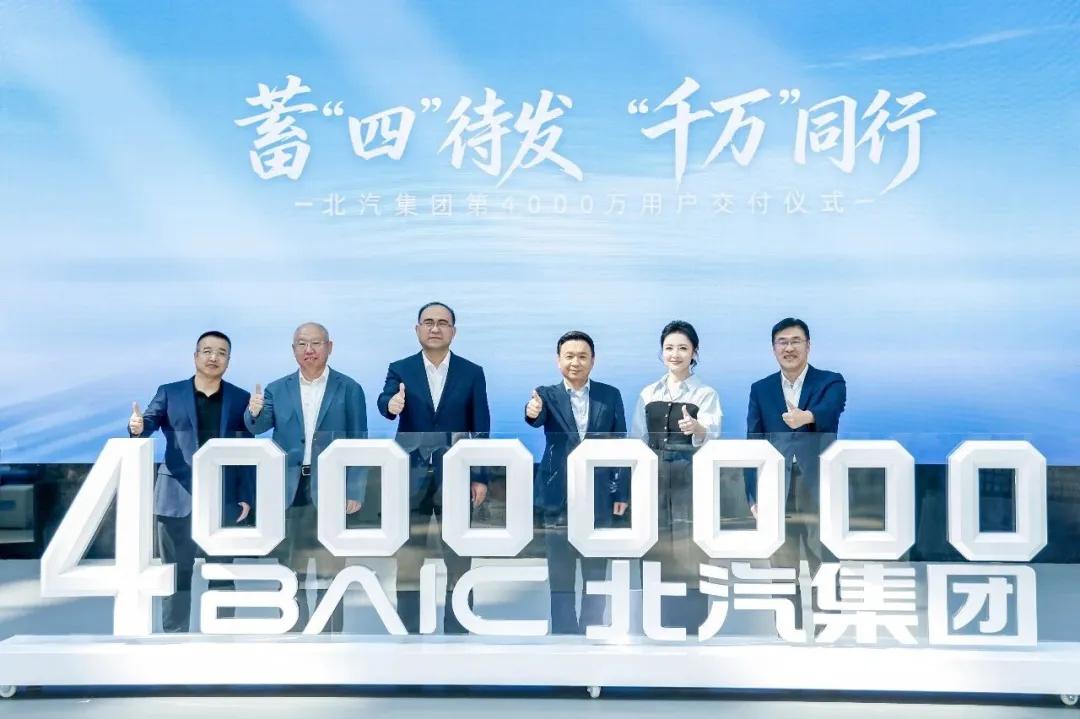 北汽交付破4000万
近日，北汽集团第4000万辆新车交付仪式在北汽研发基地举行
