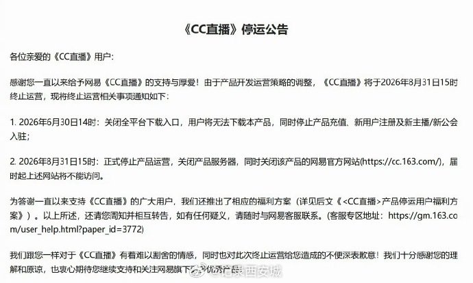 【网易CC直播停运，全平台下载入口、充值渠道今起关闭】CC直播停运6月30 日，