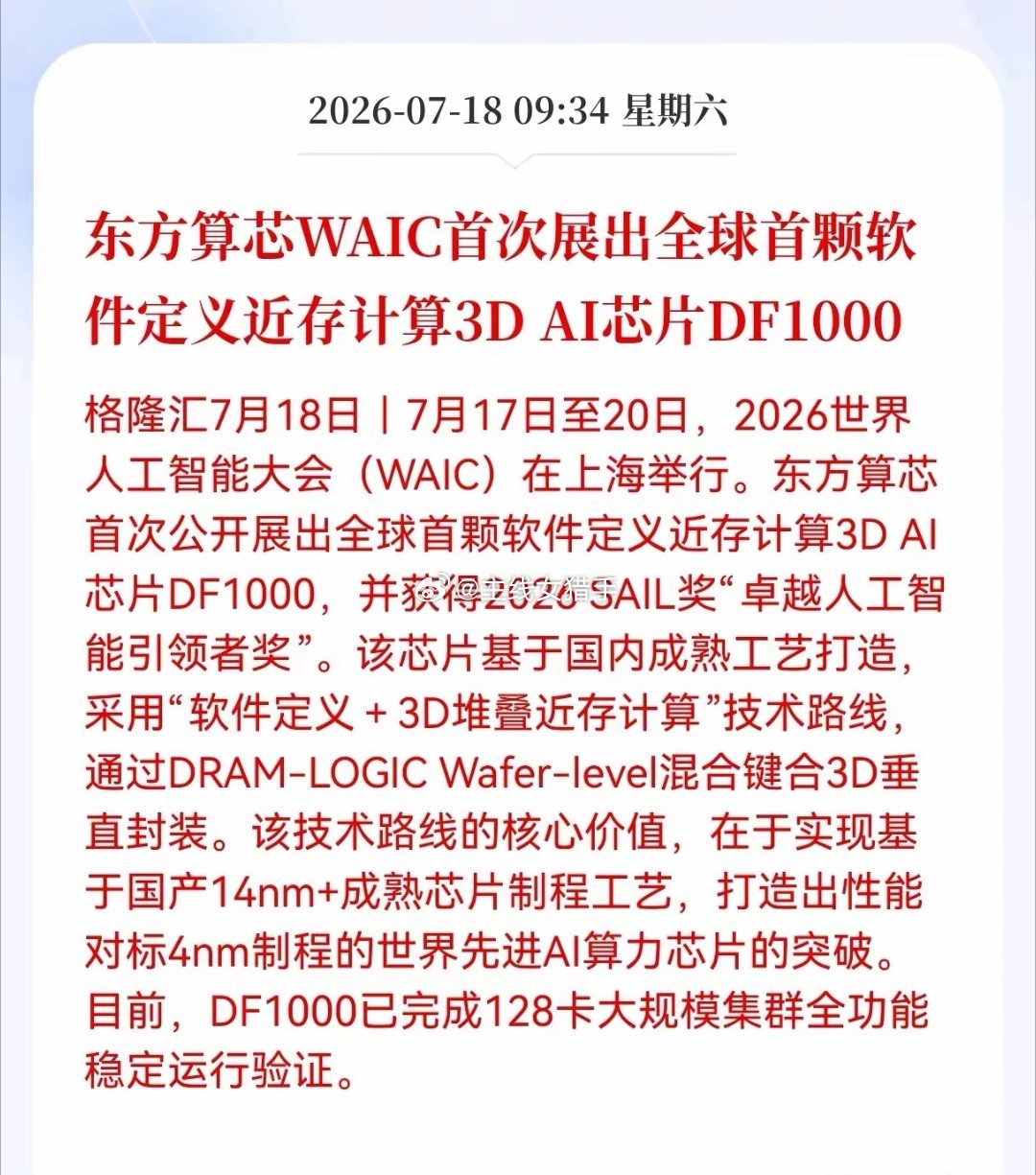 重磅产业突破！3D近存计算芯片横空出世，国产算力走出全新突围路线在上海世界人工智