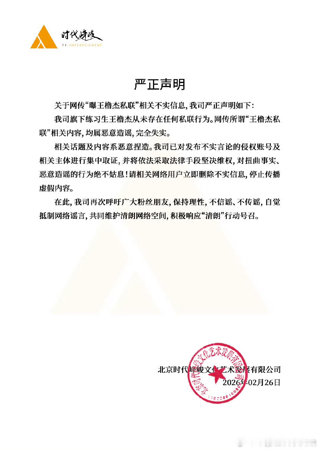 王橹杰否认私联时代峰峻澄清王橹杰私联不错 